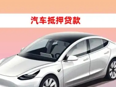 办理辽源车辆抵押贷款需要什么条件，优势以及结清手续?