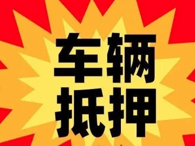 辽源汽车抵押贷款利息一般是多少？
