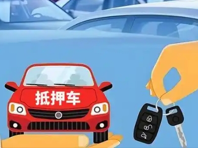 辽源不押车贷款怎么贷?辽源不押车哪里可以办理?